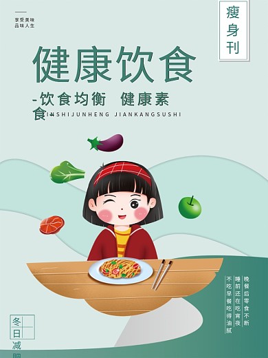 健康饮食宣传海报
