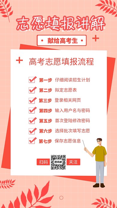 红色高考志愿填报讲解手机海报
