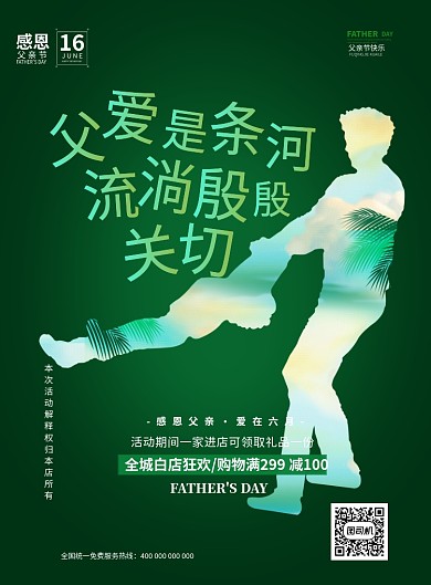 父爱父亲家家庭节日购物满减海报