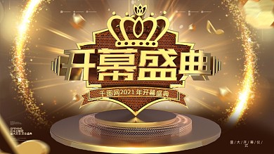 C4D创意时尚金色开幕盛典开幕仪式展板