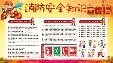 消防安全知识宣传栏公益展板海报