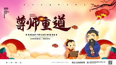 尊师重道拜师宣传展板设计