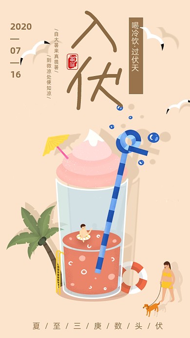 夏季入伏插画海报