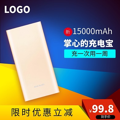 时尚充电宝促销淘宝直通车图片