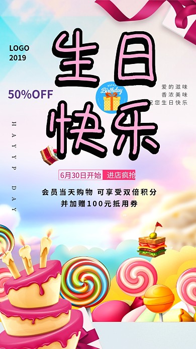 生日快乐暖色商品促销创意手机海报