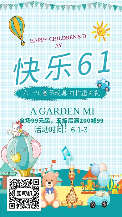 快乐六一儿童节玩具促销海报
