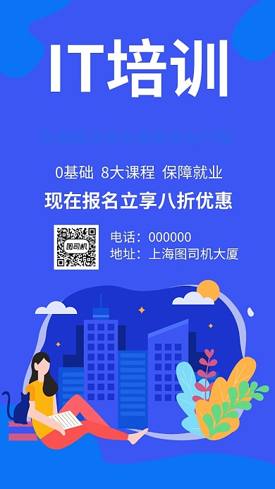 IT培训就业培训手机海报