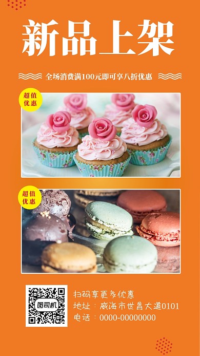 蛋糕店促销手机海报
