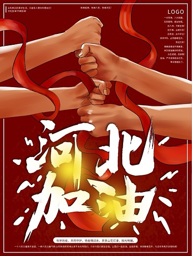 原创手绘河北加油公益海报