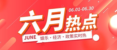 橙色时尚六月热点公众号首图