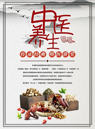 中医养生海报