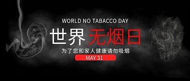禁烟日黑色简约节日公众号首图