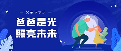爸爸是光照亮未来公众号首图