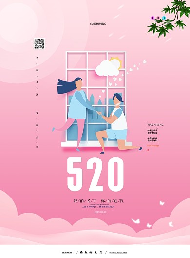春意盎然520温馨情人节宣传海报