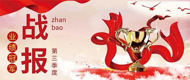 战报公众号首图红色海报奖杯