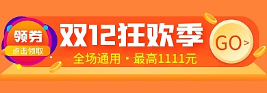 淘宝双十二全场通用GO广告入口banner