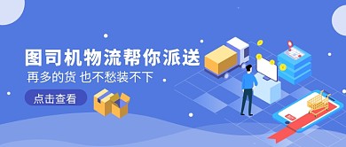 创意卡通物流快递派送微信公众号素材图片