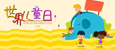 卡通可爱世界儿童日微信公众号素材图片
