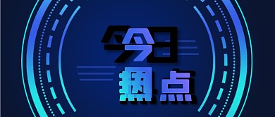 公众号封面蓝色科技感线条背景今日热点新闻