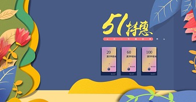 淘宝天猫51五一海报服装美妆微立体手绘