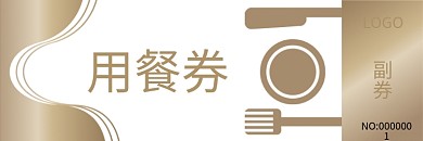 用餐券自助餐早餐券矢量