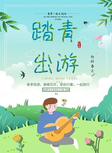 踏青出游春季旅行广告印刷海报