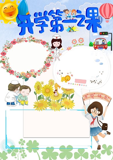 开学第一课手抄报版面设计