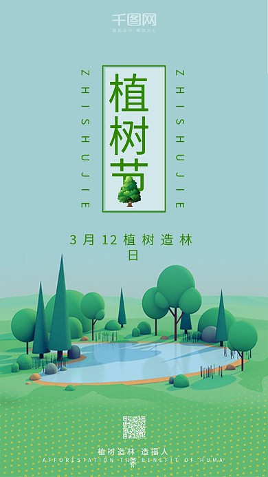 3.12植树节手机海报