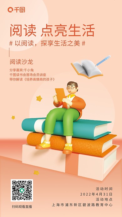 读书分享活动立体风手机海报