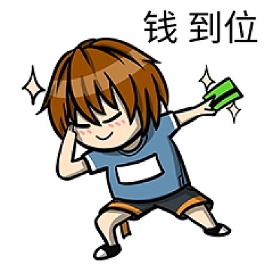 男孩钱到表情包