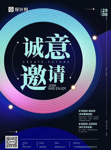 诚意邀请招募海报