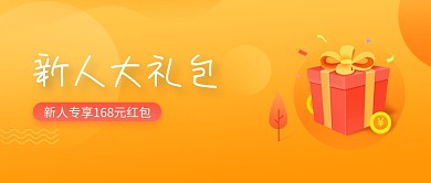 橙色礼物新人大礼包公众号首图