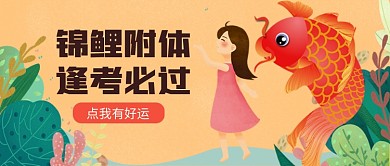 锦鲤附体逢考必过公众号首图