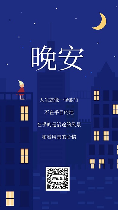 晚安祝福日签手机海报