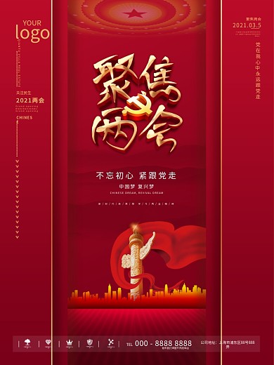 党建风留白大气聚焦2021两会海报