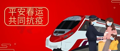 平安春运共同抗疫红色卡通公众号首图