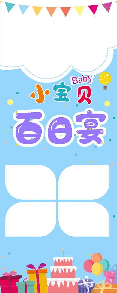 百日宴展架 生日快乐