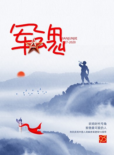 大气水墨八一军魂建军节宣传海报