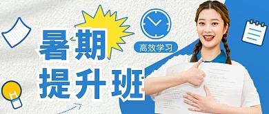 暑期班教育培训公众号首图