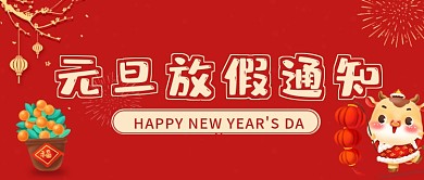 元旦新年节日放假通知公众号封面头图