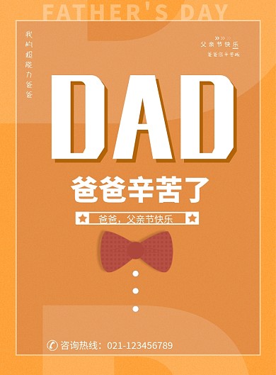 创意时尚父亲节海报
