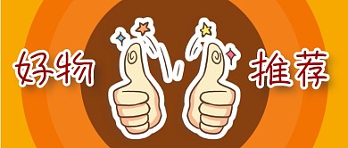 公众号封面黄色背景圆圈点赞电商好物推荐