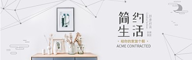 简约生活家居促成效淘宝banner
