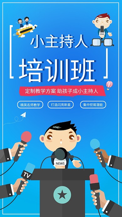 小主持人培训班蓝色手机海报
