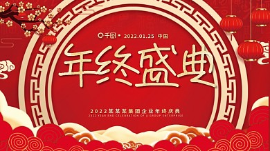 红色简约企业公司年会年终盛典新年展板展架