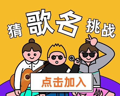 趣味猜歌名小游戏小程序封面