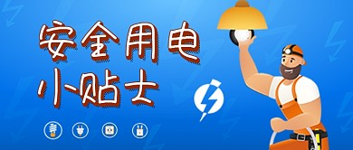 安全用电小贴士蓝色卡通公众号首图