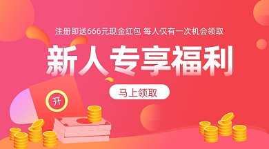 新人专享福利红色大气手机横图