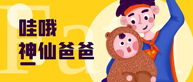 父亲节快乐父子玩耍亲情卡通公众号首图