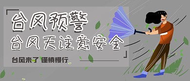 台风来了台风天注意安全新媒体封面